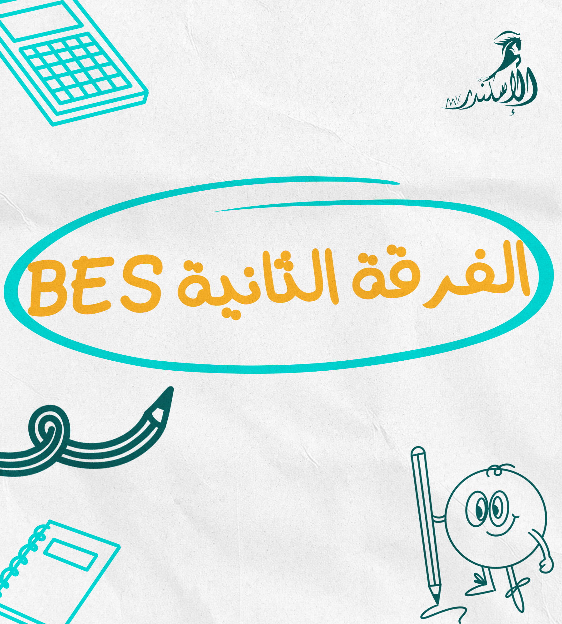 الفرقة الثانية BES